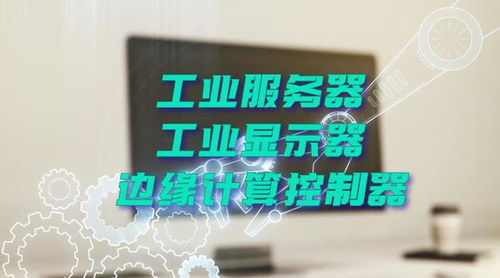 广州特控授权世强硬创代理全线工业计算机产品，深化市场布局