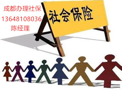 成都社保代理与代办服务详解